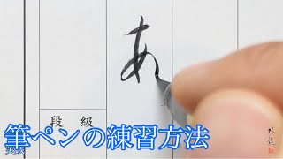 筆ペンの練習方法