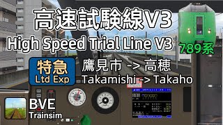 【🛤️BVE5】高速試験線V3（架空）特急みらくる - JR 789系