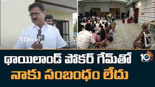 థాయిలాండ్ పోకర్ గేమ్‪తో నాకు సంబంధం లేదు | Medak DCCB Chairman Chitti Devender Reddy | 10TV