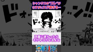 【ワンピース1126話】シャンクスのコレがグロすぎた、、に対する反応集　#ワンピース #onepiece #反応集