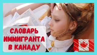 Толковый словарь иммигранта в Канаду #Канада #виза #cuaet