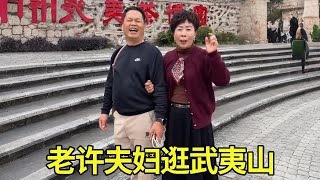 包姐带老许畅游武夷山，山水之间感受大自然的魅力！【老许夫妇】