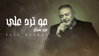 Aziz Behnan - Mutrd Alei 2024 (Official Lyric Video) | عزيز بهنان  مو ترد علي mardelli musik