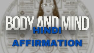 STRONG BODY AND MIND POWERFUL AFFIRMATION // स्वस्थ मन स्वस्थ शरीर के लिए। Morning First Affirmation