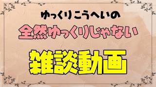 【ゆっくり雑談】Geroが動画作ってくれって言うからGeroのせい