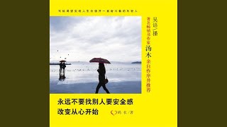 15.4 - 永远不要找别人要安全感：改变从心开始