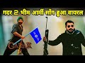 गदर 2 🐯 भीम आर्मी सोंग हुआ वायरल | Bhim Army Aayi Re New Dj Song Dance Video 2023 | Rk Super Dancer