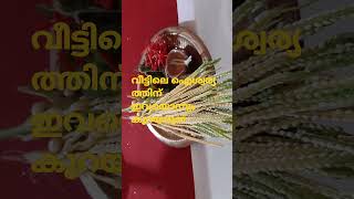 വീട്ടിൽ ഇവയെല്ലാം കുറയാൻ പാടില്ല#shorts