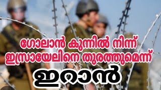 ഗോലാൻ കുന്നിൽനിന്ന് ഇസ്രായേലിനെ തുരത്തുമെന്ന് ഇറാൻ..