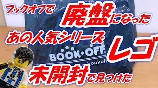 レゴ 廃盤で高値になっているあの人気シリーズを中古だけど見つけてきた