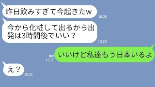 【LINE】遅刻常習犯のママ友が海外旅行中に毎日二日酔いで寝坊→最終日も寝坊したので無視して出発した結果www