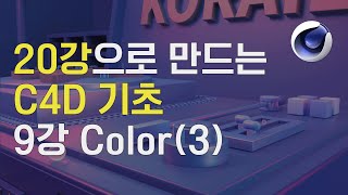 20강으로 만드는 C4D 기초! 9강 Color(3) [스터디 향교]