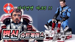 [피규어] 영화 아이언맨2에 나왔던 그 가방! 천지창조 수준! TYS toys IRONMAN MK5 TECHNICAL SUITCASE CUSTOM