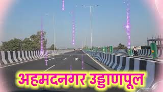 Ahmednagar Uddanpul 2022 | ahmednagar flyover | अहमदनगर उड्डाणपूल | I love nagar | ahmednagar 2022