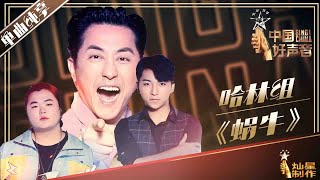 【单曲纯享】庾澄庆 汪帅和陈其楠《蜗牛》丨2019中国好声音EP12 20190930 Sing!China 官方HD