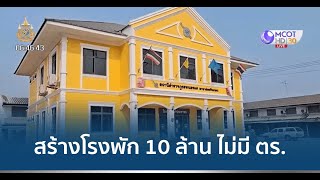 ชาวบ้านโวยสร้างโรงพัก 10 ล้าน ไม่มีตำรวจอยู่