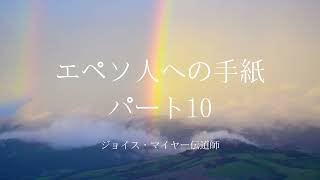 エペソ人への手紙 – パート10 | ジョイス・マイヤー伝道師 | 和訳グレード3