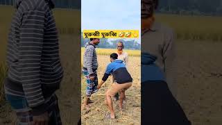 মুরুব্বির সাথে এ কি কান্ড 🤣🤣👈 funny vedio love in barguna #views #funny #comedy