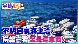 不明包裹海上漂...撈起一看「全是古柯鹼」　市值133億元！義大利史上最大毒品走私案 ｜【全球現場】20230418 @全球大視野Global_Vision