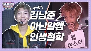 [쇼챔비하인드.zip] 선생님도 못 가르친 인생, 김남준 에게 배운다.. l 방탄소년단(BTS) 알엠(RM)