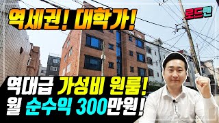 [대구원룸매매] 대학가 역세권 매물이 이가격에? 월 순수익 300만원 초특급 매물!