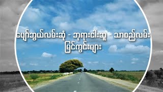 ပျော်ဘွယ်လမ်းဆုံ - ဘုရားငါးဆူ - သာစည်လမ်းပိုင်း