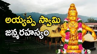 అయ్యప్ప జన్మరహస్యం || Ayyappa Swamy Birth Secrets || Eyeconfacts