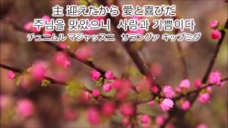 摂理の賛美-勝利した승리했다VICTORY 韓国語読み仮名つき