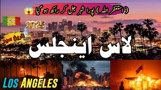 Travel to Los Angeles😱 | Full History and Documentary about Los Angeles 😱| لاس اینجلس کی سیر