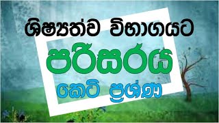 ශිෂ්‍යත්වය | පරිසරය| කෙටි ප්‍රශ්න| පොඩි සර් |  2021