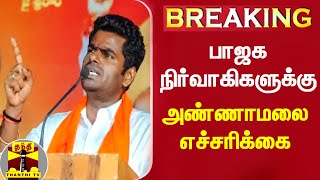 #BREAKING || பாஜக நிர்வாகிகளுக்கு  அண்ணாமலை எச்சரிக்கை | BJP