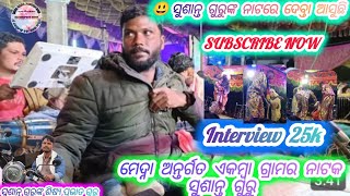 ସୁଶାନ୍ତ ଗୁରୁ//ଏକମ୍ବା ନାଟକ//କମେଡି ଭିଡିଓ//ଶ୍ରୀ ମାନସାୟ ଗୁରୁଙ୍କ ଶିଷ୍ୟ ସୁଶାନ୍ତ ଗୁରୁ//