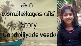 ഗാന്ധിജിയുടെ വീട്.കഥ.||Malayalam story|| Gandhiji story||