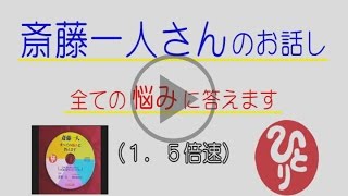 １．５倍速！！1日に何回も聞ける！！斎藤一人さんのお話し～全ての悩みに答えます～