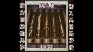 神魔之塔 鎖妖塔 Part I: 宿命因緣仙與俠 初入異世尋塔蹤 李逍遙/趙靈兒/林月如隊