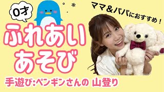 【子育て】赤ちゃんが喜ぶ・泣き止む手遊び活用法『ペンギンさんの山登り』（歌詞つき）0才パパママ\u0026乳児クラス保育士さんにオススメ触れ合いあそび！