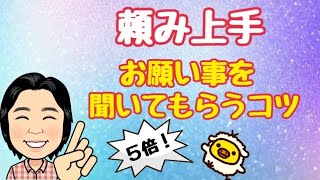 【頼み上手】お願い事を聞いてもらうコツ！