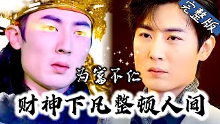 【Full】天上财君发现人间富贵人家为富不仁后亲临人间整顿...“既然他们不珍惜，那我就来会会他们！”“恭送神君！”《为富不仁：财神下凡整顿人间》#YHDJ #drama #复仇 #逆袭 #总裁