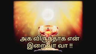 அக விருந்தாக என் இறைவா வா || Tamil christian devotional song