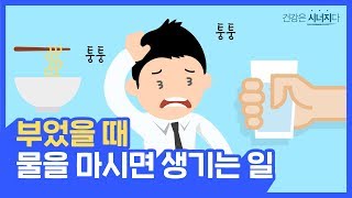 [시너지] 얼굴이 부었을때 물을 마시면 일어나는 기막힌 일 💦