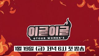 [예고]📢1/19(금) 첫 방송📢지투어 여자프로의 1대1 토너먼트!! [이글이글 우먼스]