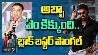 అబ్బా ఏం కిక్కుంది!బ్లాక్ బస్టర్ పొంగల్! Dil Raju Speech At Sankranthiki Vasthunam | Mega9 Boxoffice