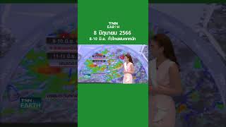 พยากรณ์อากาศ 8 มิ.ย. 66 | 8-10 มิ.ย. ทั่วไทยฝนตกหนัก | TNN EARTH | 08-06-23