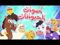 marah tv - قناة مرح| أغنية أصوات الحيوانات