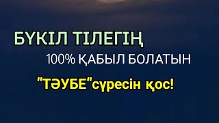 Бүкіл тілегің қабыл болады/Мұқтаждық 100% жойылады/Тәубе сүресі 51-55