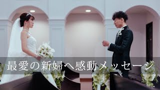 【結婚式サプライズ】新郎から感動のお手紙