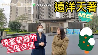 【香港人在中山】中山 南區 遠洋天著 該項目在石岐東區的交匯 位置優越 獨有的會所設施既豪華亦有多項會所設施 電話97182682｜大灣區｜中山｜ ｜CHINA ｜ZHONGSHAN｜ZHUHAI