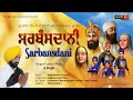 sarbansdani guru gobind singh ji ਸਰਬੰਸਦਾਨੀ g singh punjabi devotional song