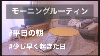 【平凡な主婦の日常】モーニングルーティン