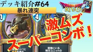 【ドラクエライバルズ#94】まるでライバルズ版エクゾディア！？激ムズ暴れ連突コンボにチャレンジしてみよう！！【DQR】